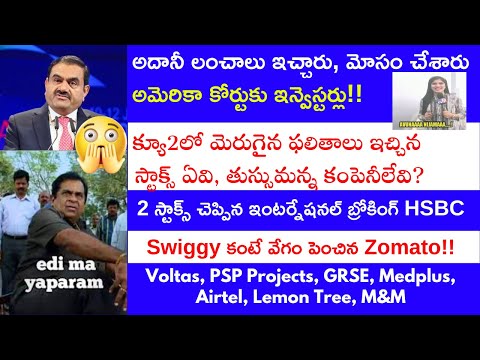 Adaniపై అమెరికా కోర్టులో లంచం,మోసం కేసు| Exit పోల్స్‌ పాజిటివ్‌| Zomato దూకుడు| PSP, JSW Steel, GRSE