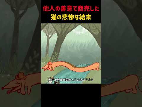 他人の善意で商売した猫の悲惨な結末