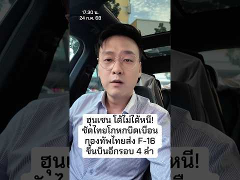 ฮุนเซน โต้ไม่ได้หนี! ซัดไทยโกหก กองทัพไทยส่ง F-16 ขึ้นบินอีกรอบ 4 ลำ