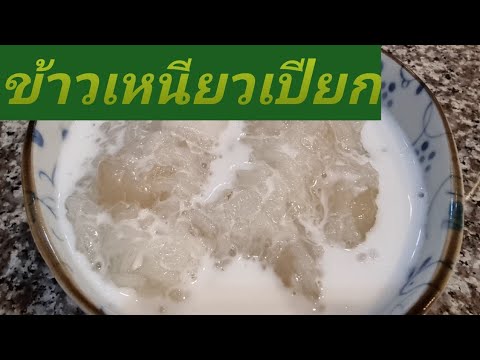 ข้าวเหนียวเปียกลำใยมะพร้าวอ่อนเมนูขนมหวานเมนูขนมไทย