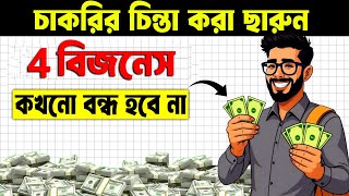 4 টি নতুন বিজনেস যা কখনো বন্ধ হবে না ! 4 Small Business Ideas to Make Money ! How to Get Rich