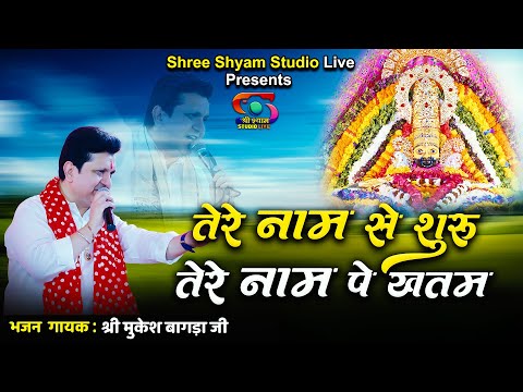 तेरे नाम से शुरू तेरे नाम पे खतम - Tere Naam Se Shuru Tere Naam Pe Khatam || Mukesh Bagda Ji