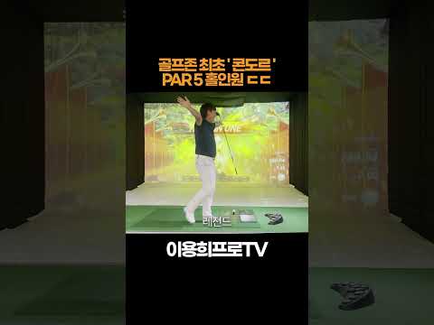 골프존 최초 콘도르 파 5 홀인원 !