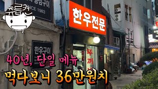 홀린듯 36만원치 시원하게 먹은 40년 노포 한우집