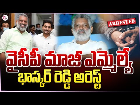 వైసీపీ మాజీ ఎమ్మెల్యేభాస్కర్ రెడ్డి అరెస్ట్..YCP MLA Bhasker Reddy Arrest | YSRCP News@SumanTVNews
