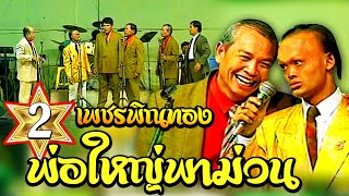 ตำนานตลกเพชรพิณทอง ชุด 2 | พ่อใหญ่พาม่วน