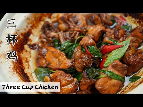 三 杯 鸡  |  必须瓦锅一锅煮到底脏脏的 但这味道不得了 | Mr. Hong Kitchen