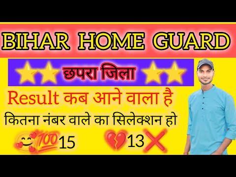Bihar Home guard CHAPRA JILA छपरा जिला का होमगार्ड का रिजल्ट कब आने वाला है सिलेक्शन कैसे होगा