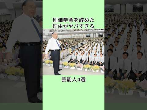 創価学会を辞めた理由がヤバすぎる芸能人4選  #shorts