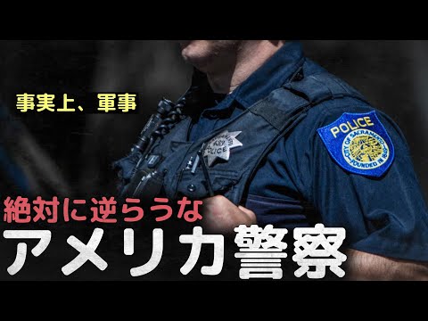 アメリカ警察の権力が強い理由