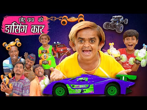 CHOTU DADA KI DANCING CAR | छोटू की अलटी पल्टी रिमोट कार | Khandesh Hindi Comedy Video | Chotu Dada