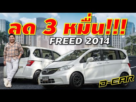 คลิปมีมีมูลค่า30,000.HondaFreed2014Minorchangeสุดๆของพ่อบ้าน