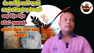 රං තැබිලි තෙල් හිදගමු  ගෙඩි තුනකින් තෙල් බෝතල් තුන්කාලක් [මොණර පිලක් වැනි කෙස් කලබකට ] #Ranthabili