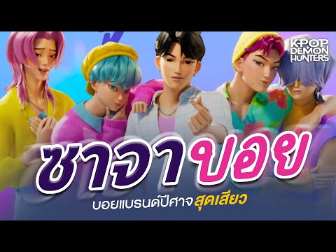 [เจาะลึก] Saja Boy บอยแบรน์เกาหลีสุดเสียวจาก Kpop Demon Hunters