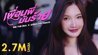 เพื่อนพี่มันร้าย - บี้เดอะสกา x จีโน่เดอะสแน็ค [Official MV]