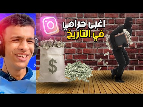 اغبي حرامي في التاريخ😂😂