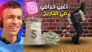 اغبي حرامي في التاريخ😂😂