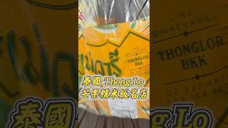 泰國必買！芒果糯米飯變沖涼液？😱 神還原椰奶香 #泰國手信 #曼谷自由行