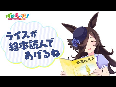 【幸福な王子】ライスが絵本を読んでくれるらしいぞ！