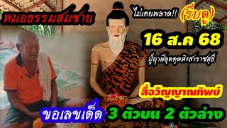 ด่วนแม่นทุกครั้ง(16 ส.ค 68)#หมอธรรมสมชาย ทำพิธีสื่อวิญญาณทิพย์ขอเลขเด็ด 3ตัวบน2ตัวล่างปู่ฤาษีอุตคุด