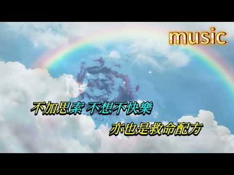 喜喜 黃燿明 ‧ 容祖兒KTV 伴奏 no vocal 無人聲 music 純音樂 karaoke 卡拉OK 伴唱喜喜 黃耀明 ‧ 容祖兒