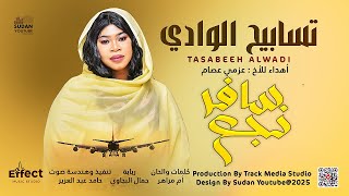 تسابيح الوادي - سافر نجع || 2025 || اغاني سودانية 2025