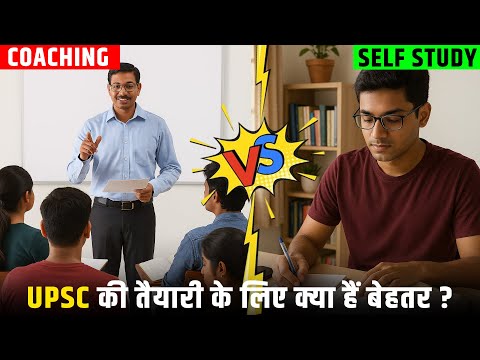 UPSC तैयारी: Self Study vs Coaching – कौन सा तरीका आपके लिए बेहतर है? जानिए पूरी सच्चाई!