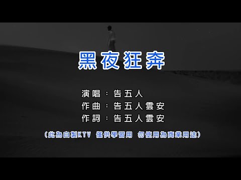 告五人 Accusefive  黑夜狂奔 KTV 和聲伴奏