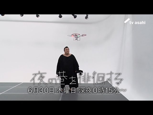 マツコ徘徊  ～マツコ、ドローンに追跡される～