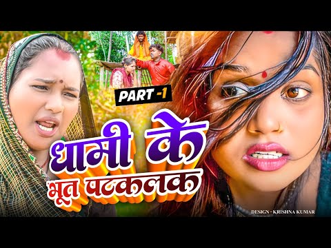 धामी के भूत पटकलक part 1 || MAITHILI COMEDY 2024 ||