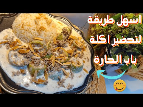 شيخ المحشي او كوسا بلبن بطريقة مبسطة و صحية 😋 | اطيب اكلة من باب الحارة