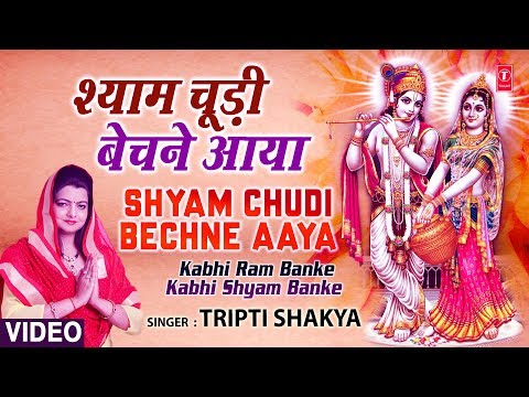 Shyam Choodi Bechne, Manihari Ka BheshTripti Shaqya [Full Song] Kabhi Ram Banke Kabhi Shyam Banke
