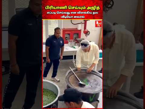 பிரியாணி செய்யும் தல அஜித் வீடியோ வைரல் #ajith #ajithkumar #thalaajith #ajithkumarthala