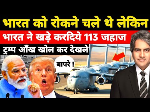 рднрд╛рд░рдд рдиреЗ рдЦреЬреЗ рдХрд┐рдП рдЕрдкрдиреЗ 113 C-17 рдЬрд╣рд╛рдЬ | рджреБрдирд┐рдпрд╛ рд╣реИрд░рд╛рди | India | Sudhir Chaudhary