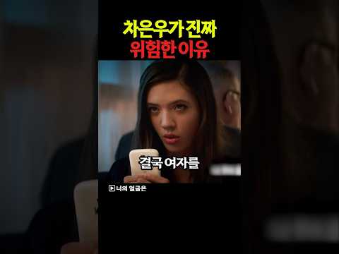 차은우가 진짜 위험한 이유