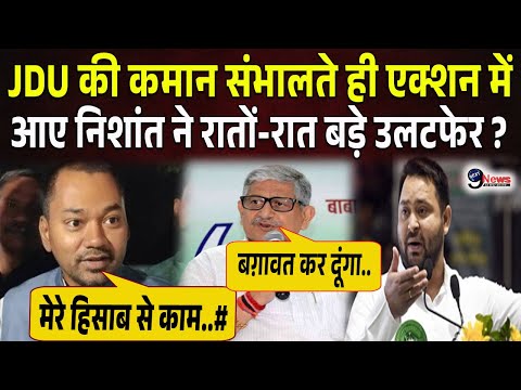 JDU की कमान मिलते ही Nishant Kumar ने पार्टी में उलटफेर कर Lalan Singh पर बड़ा..?