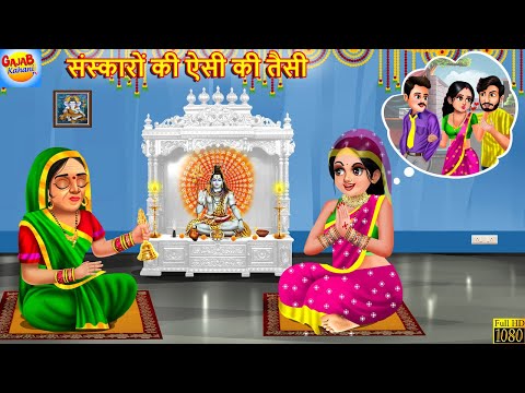 संस्कारों की ऐसी की तैसी | Saas Bahu | Hindi Kahani | Bedtime Story | Moral Stories | Hindi Story