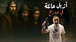 ازبل عائلة في التاريخ .. ساوني بين