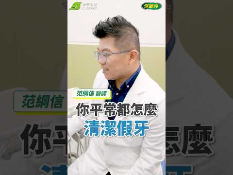 當假牙遇上雞腿，是不敢張口的愛｜范綱信 恩主公醫院贋復假牙科部主任【早安健康】