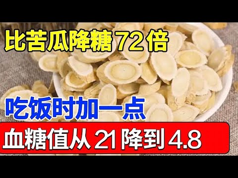 糖尿病有救了！它比苦瓜降糖72倍，吃饭时加一点，血糖值从21降到4.8！还能降血压降血脂，一生远离糖尿病【健康有话说】