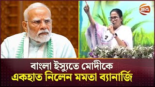 বাংলাদেশতো আর আমরা তৈরী করিনি: মমতা ব্যানার্জি | India | Modi | Mamata Banerjee | Bangla