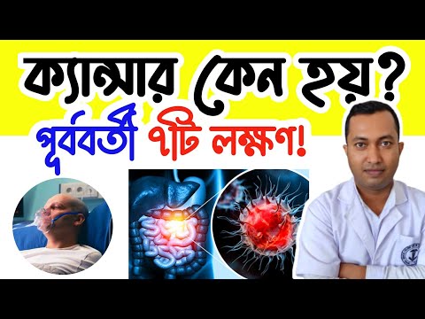 ক্যান্সার কেন খুব বেশি হচ্ছে? ক্যান্সার হওয়ার পূর্ববর্তী ৭টি লক্ষণ!