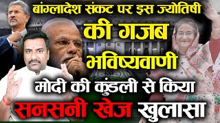 Bangladesh Political Crisis | Sheikh Hasina's Future And Narendra Modi's Role Astrological Analysis