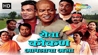 येवा कोकण आपलाच असा - Yeva Kokan Aaplach Asa - मालवणी कॉमेडी नाटक - Marathi Comedy Natak (HD)