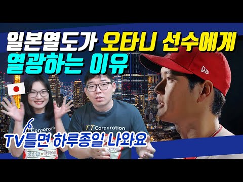 일본열도가 오타니 선수에게 열광하는 이유
