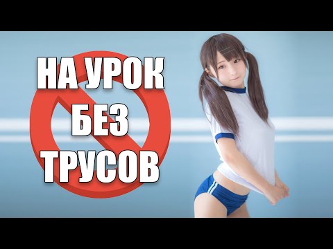 Японским школьникам запрещают носить нижнее белье в школе