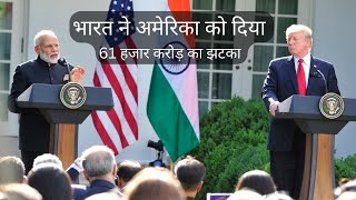 भारत ने अमेरिका को दिया 61 हजार करोड़ का झटका