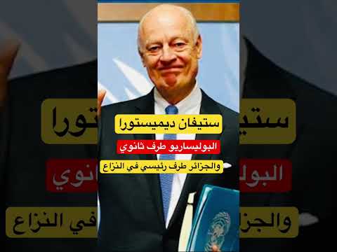ستيفان ديميستورا ،قضية الصحراء نزاع بين المغرب والجزائر والبوليساريو طرف ثانوي