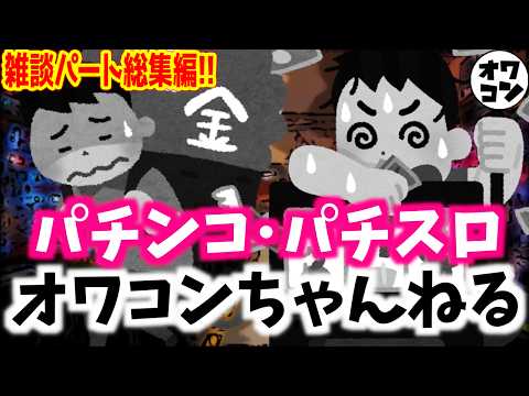 【雑談まとめ】オワコン先輩と後輩の会話パート総集編【過去セレクション】