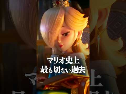ロゼッタの過去が切なすぎる #スーパーマリオ #ロゼッタ #映画 #shorts